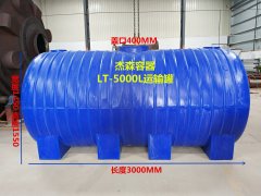 LT-5000L運輸罐